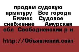 продам судовую арматуру - Все города Бизнес » Судовое снабжение   . Амурская обл.,Свободненский р-н